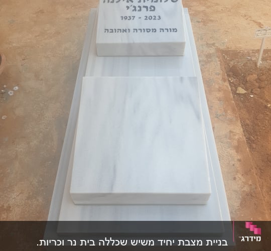 מצבה לבנה עם כיתוב בעברית ותאריכים